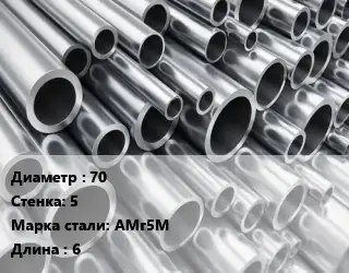 Труба алюминиевая 70 s=5 Марка: АМг5М L=6